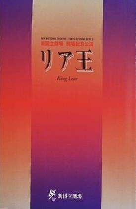 リア王 KING LEAR 新国立劇場 開場記念公演 1998年