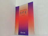 リア王 KING LEAR 新国立劇場 開場記念公演 1998年