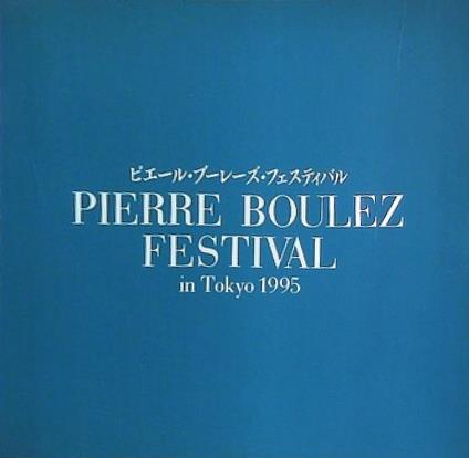 ピエール・ブーレーズ・フェスティバル Pierre Boulez Festival in Tokyo 1995