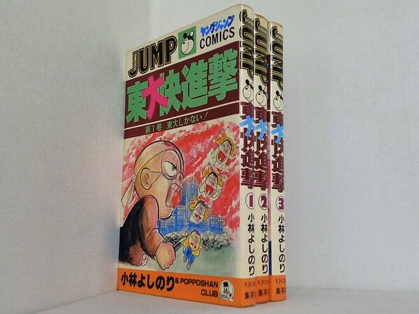 東大快進撃 小林 よしのり ヤングジャンプコミックス １巻-３巻。