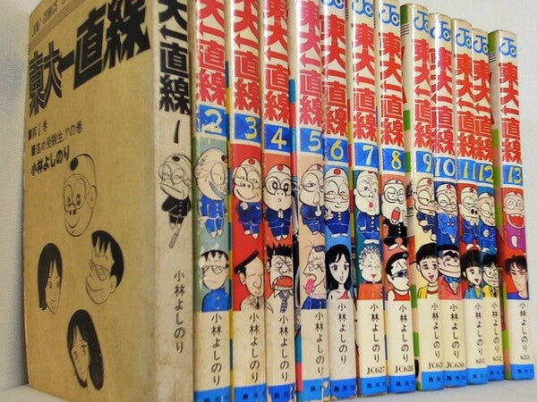 東大一直線 小林 よしのり ジャンプ・コミックス １巻-１３巻。１巻の表紙カバー欠品。