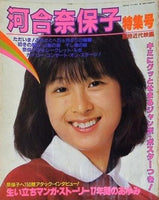 別冊近代映画 河合奈保子特集号