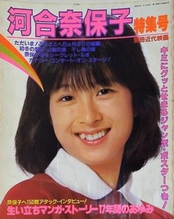 別冊近代映画 河合奈保子特集号