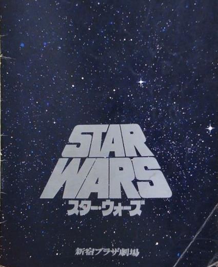 STAR WARS スター・ウォーズ 新宿プラザ劇場 1978年
