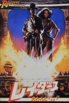 レイダース 失われたアーク 聖櫃 1981年
