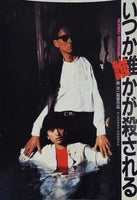 いつか誰かが殺される 1984年