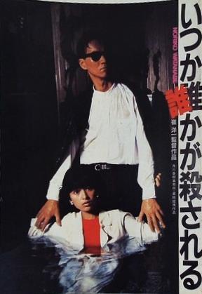 いつか誰かが殺される 1984年