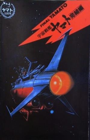 宇宙戦艦ヤマト 完結編
