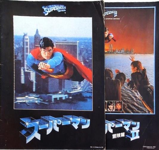 スーパーマン SUPERMAN 冒険篇