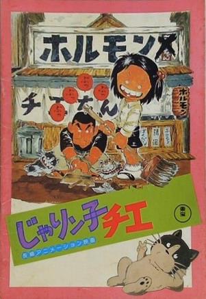 じゃりン子チエ 東宝 長編アニメーション映画 1981年