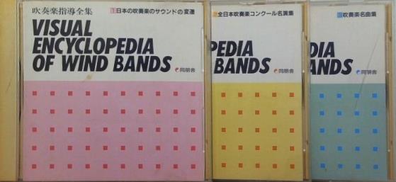 吹奏楽指導全集 VISUAL ENCYCLOPEDIA OF WIND BANDS
