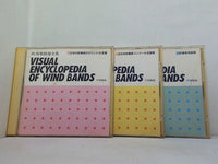 吹奏楽指導全集 VISUAL ENCYCLOPEDIA OF WIND BANDS