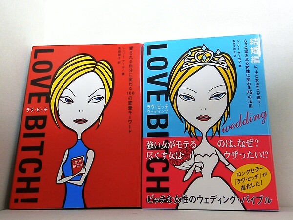 Love Bitch！  シェリー・アーゴフ 高橋 朋子 １巻,結婚編。一部の巻に帯付属。