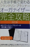 人生は手帳で変わる フランクリン・プランナー オーガナイザー完全攻略 改訂版