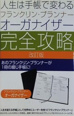 人生は手帳で変わる フランクリン・プランナー オーガナイザー完全攻略 改訂版