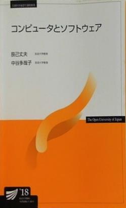 コンピュータとソフトウェア 辰己 丈夫 中谷 多哉子 放送大学教材 2018