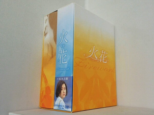 火花 firework イ・ヨンエ DVD-BOX