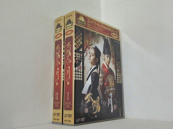 太陽を抱く月 コンパクトセレクションDVDシリーズ