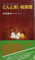 どんと来い税務署 吉田敏幸