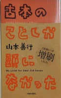 古本のことしか頭になかった 山本善行