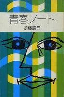青春ノート 加藤諦三 秋元書房