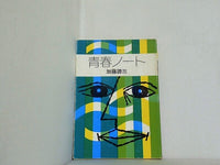 青春ノート 加藤諦三 秋元書房