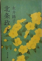 北条政子 永井路子 角川文庫