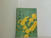 北条政子 永井路子 角川文庫