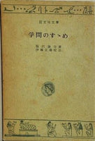 学問のすゝめ 福沢諭吉 旺文社文庫