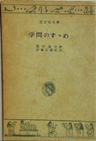 学問のすゝめ 福沢諭吉 旺文社文庫