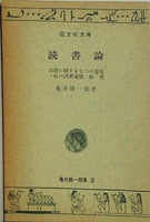 読書論 亀井勝一郎 旺文社文庫