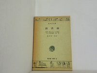 読書論 亀井勝一郎 旺文社文庫