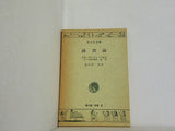 読書論 亀井勝一郎 旺文社文庫