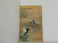 日本の名著 角川書店編