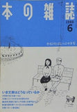 本の雑誌 1988年6月号