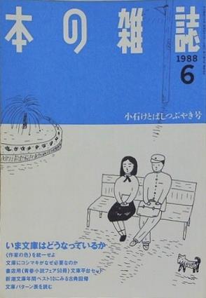 本の雑誌 1988年6月号