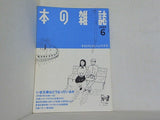 本の雑誌 1988年6月号