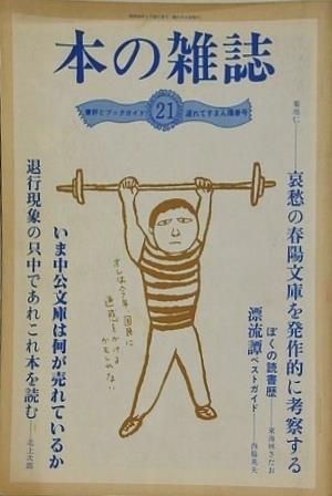 本の雑誌 第21号 1981