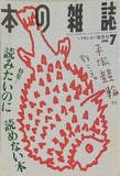 本の雑誌 1995年7月号