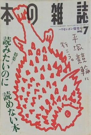 本の雑誌 1995年7月号