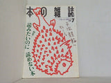 本の雑誌 1995年7月号