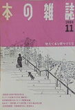 本の雑誌 1988年11月号