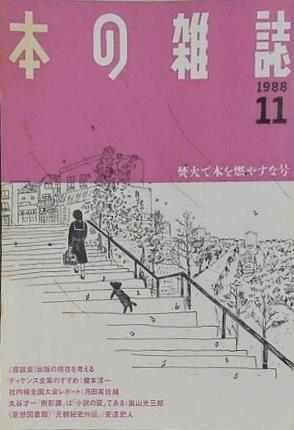本の雑誌 1988年11月号