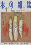 本の雑誌 1998年11月号