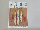 本の雑誌 1998年11月号