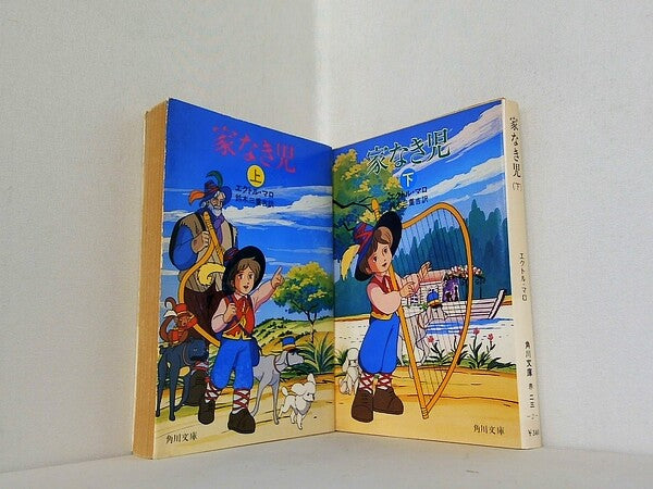 家なき児 エクトル・マロ 角川文庫 上下巻。