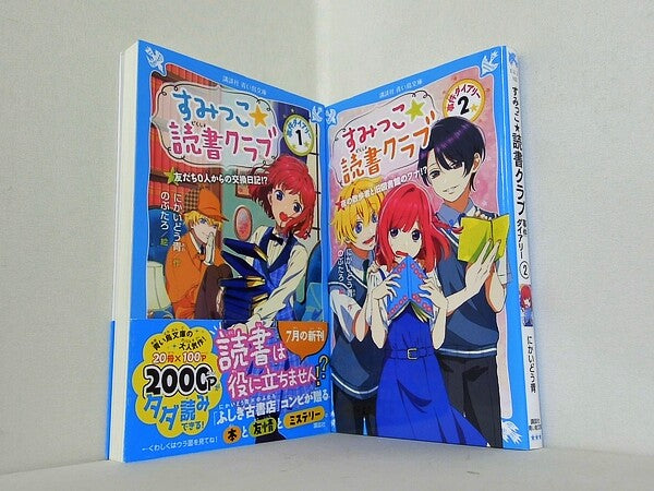 すみっこ★読書クラブ 事件ダイアリー 講談社青い鳥文庫 にかいどう 青 のぶたろ １巻-２巻。一部の巻に帯付属。