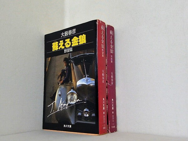 蘇える金狼 野望篇・完結篇　大藪春彦 ２点。