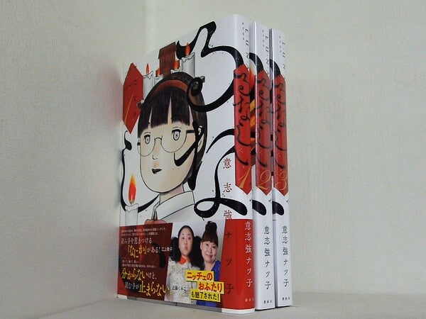 るなしい  意志強 ナツ子 １巻-３巻。一部の巻に帯付属。２巻,３巻は未開封。