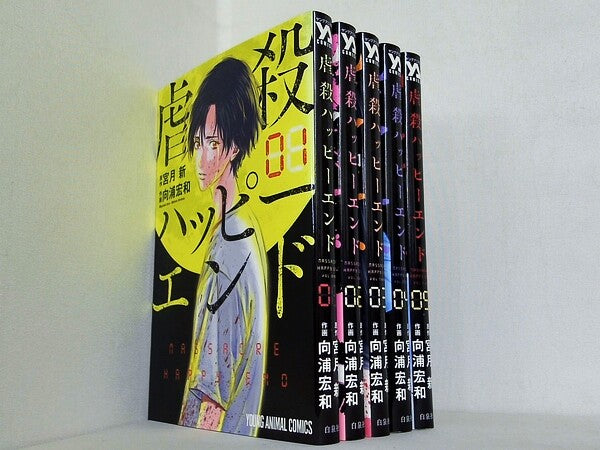 虐殺ハッピーエンド ヤングアニマルコミックス 宮月新 向浦宏和 １巻-５巻。